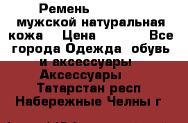 Ремень Millennium мужской натуральная кожа  › Цена ­ 1 200 - Все города Одежда, обувь и аксессуары » Аксессуары   . Татарстан респ.,Набережные Челны г.